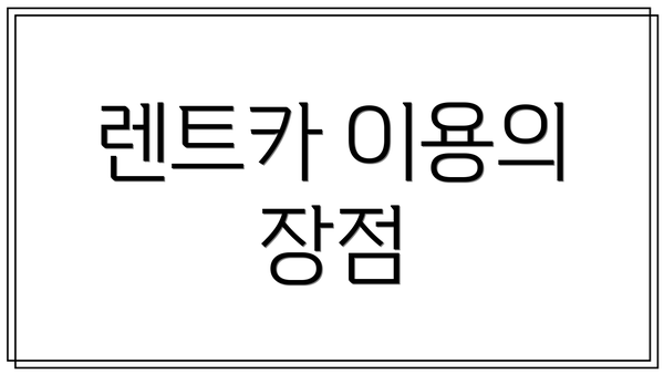 렌트카 이용의 장점