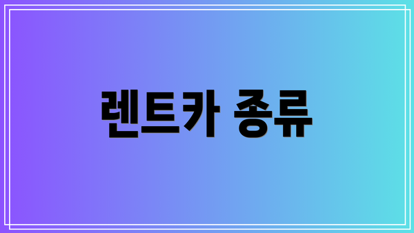 렌트카 종류
