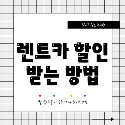 렌트카 할인 받는 방법