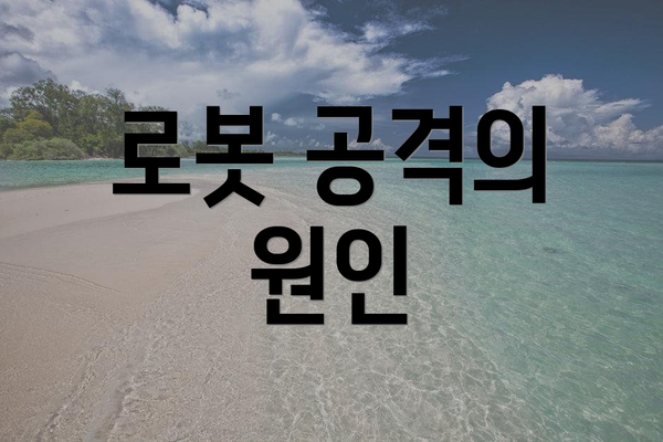 로봇 공격의 원인