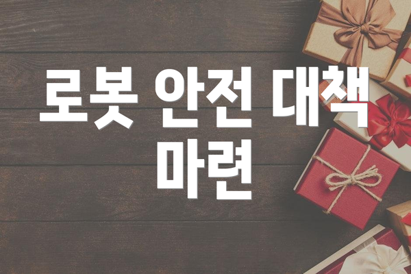 로봇 안전 대책 마련