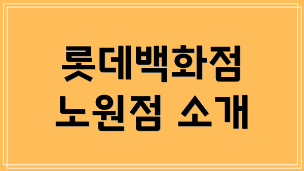 롯데백화점 노원점 소개