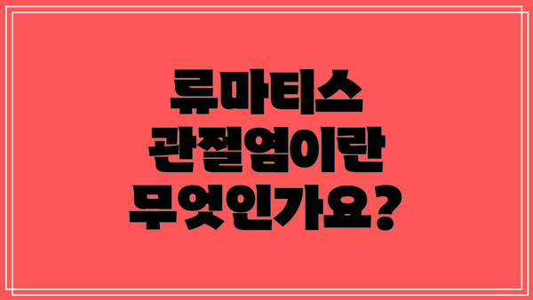 류마티스 관절염이란 무엇인가요?