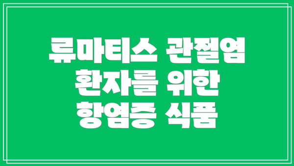 류마티스 관절염 환자를 위한 항염증 식품