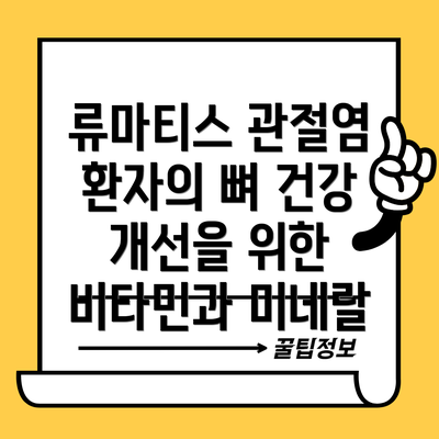 류마티스 관절염 환자의 뼈 건강 개선을 위한 비타민과 미네랄