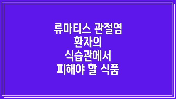류마티스 관절염 환자의 식습관에서 피해야 할 식품