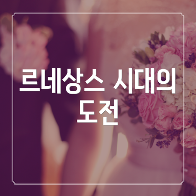 르네상스 시대의 도전