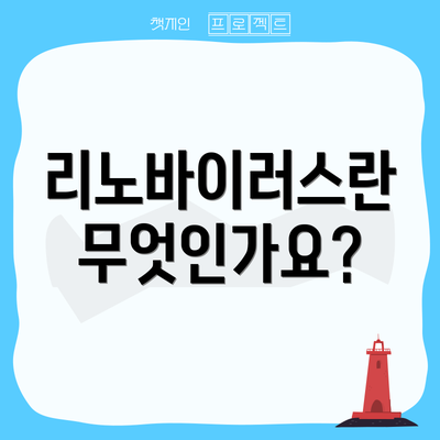 리노바이러스란 무엇인가요?