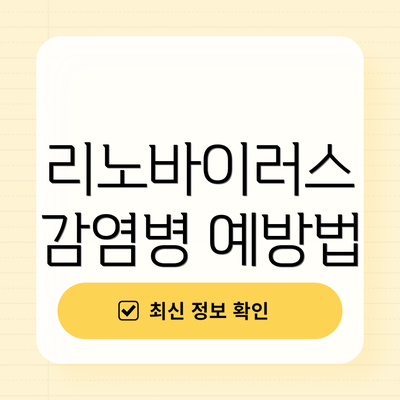리노바이러스 감염병 예방법