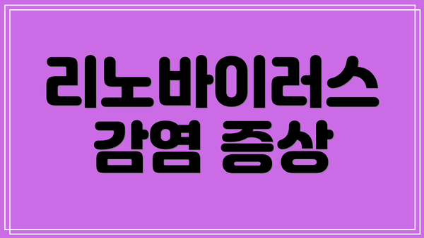 리노바이러스 감염 증상