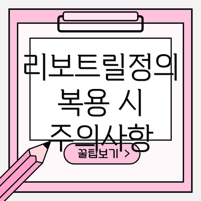 리보트릴정의 복용 시 주의사항