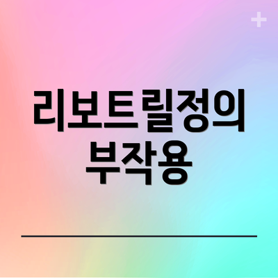 리보트릴정의 부작용