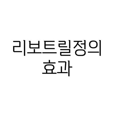 리보트릴정의 효과