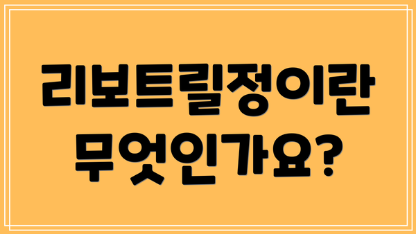 리보트릴정이란 무엇인가요?