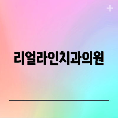 리얼라인치과의원