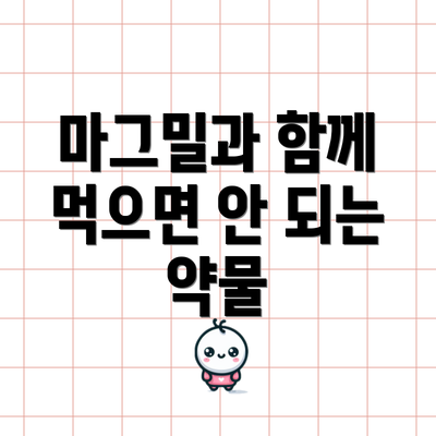 마그밀과 함께 먹으면 안 되는 약물