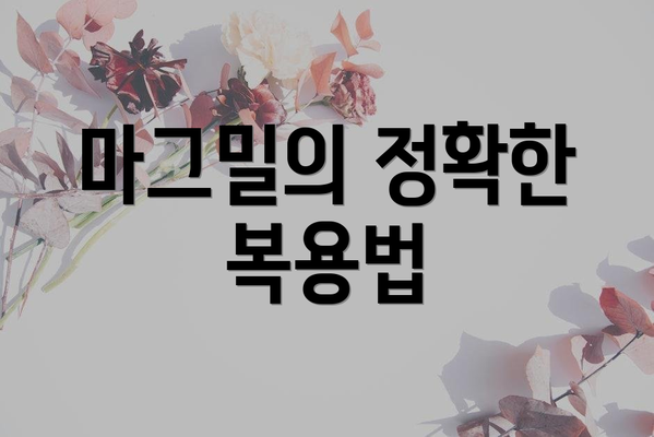 마그밀의 정확한 복용법