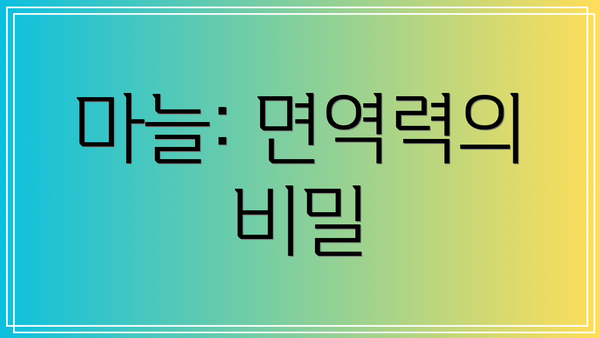 마늘: 면역력의 비밀