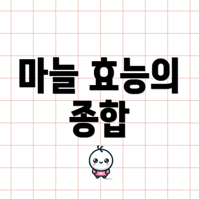 마늘 효능의 종합