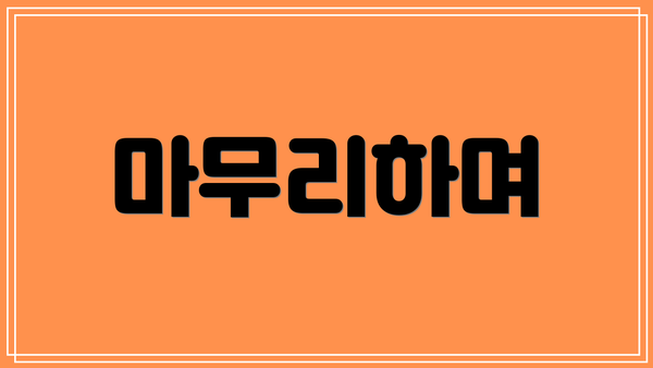 마무리하며