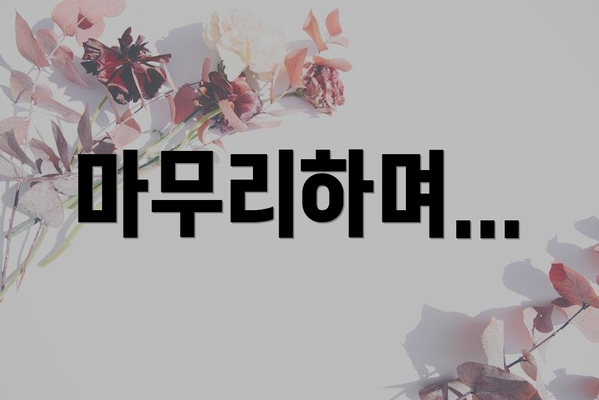 마무리하며...