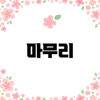 마무리