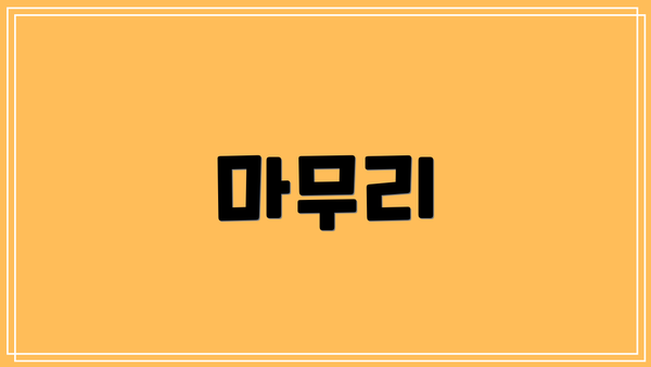 마무리