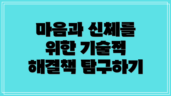 마음과 신체를 위한 기술적 해결책 탐구하기