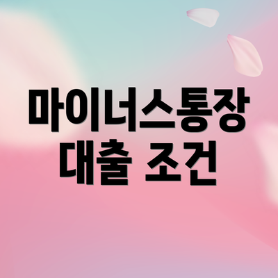 마이너스통장 대출 조건