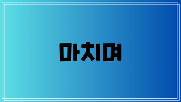 마치며