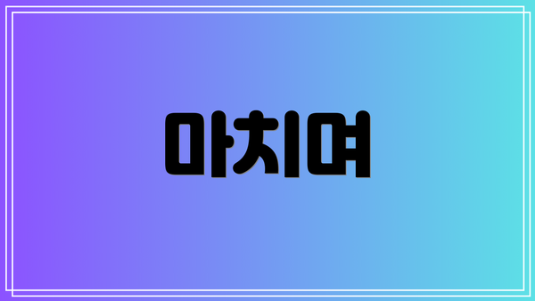 마치며