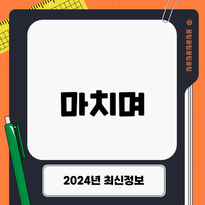 마치며