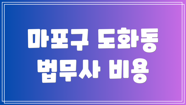 마포구 도화동 법무사 비용