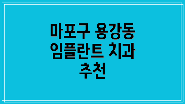 마포구 용강동 임플란트 치과 추천