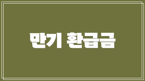 만기 환급금