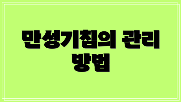 만성기침의 관리 방법