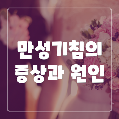 만성기침의 증상과 원인