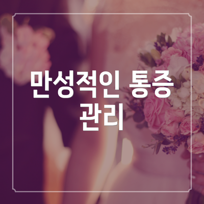 만성적인 통증 관리
