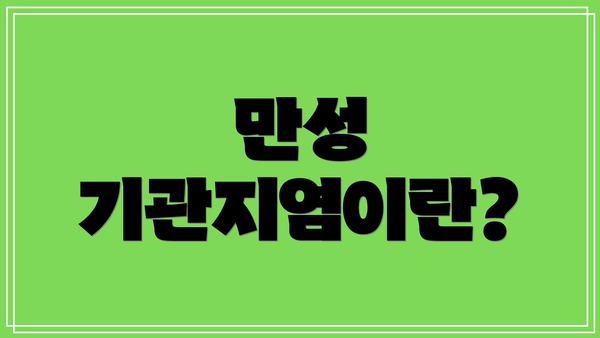 만성 기관지염이란?