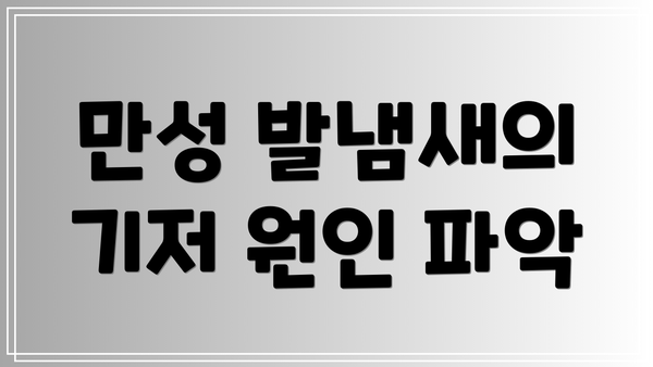 만성 발냄새의 기저 원인 파악