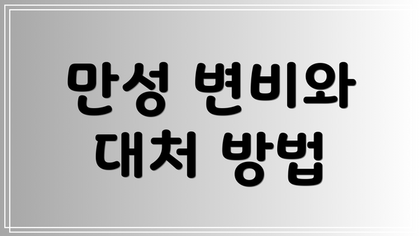 만성 변비와 대처 방법