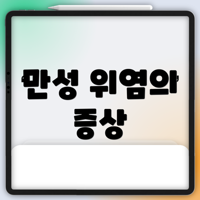 만성 위염의 증상