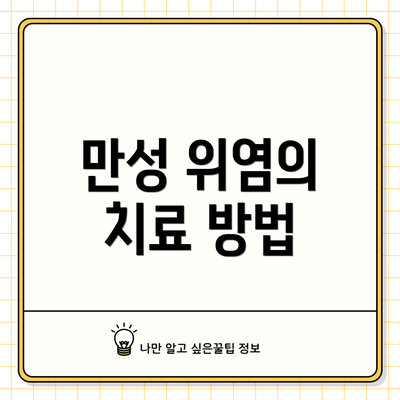 만성 위염의 치료 방법