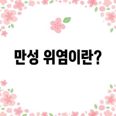 만성 위염이란?