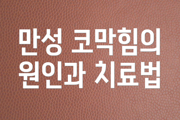 만성 코막힘의 원인과 치료법