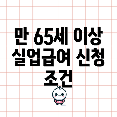 만 65세 이상 실업급여 신청 방법