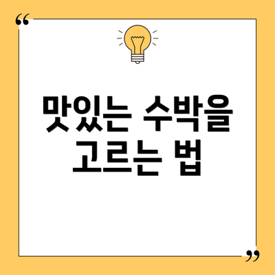 맛있는 수박을 고르는 법
