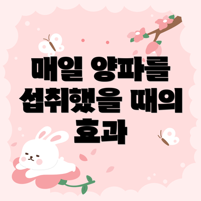 매일 양파를 섭취했을 때의 효과
