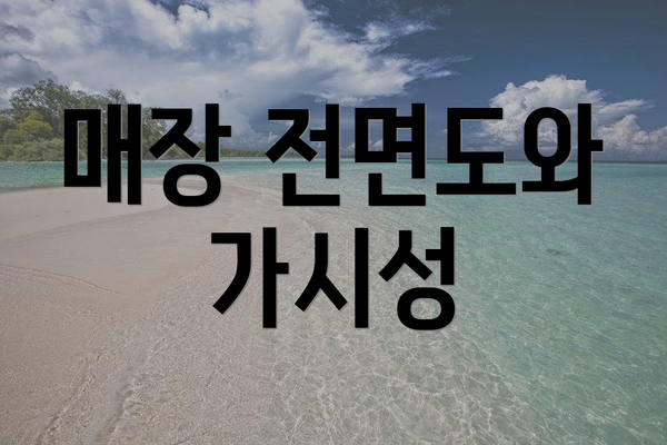 매장 전면도와 가시성