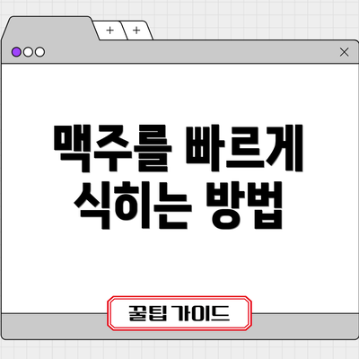 맥주를 빠르게 식히는 방법
